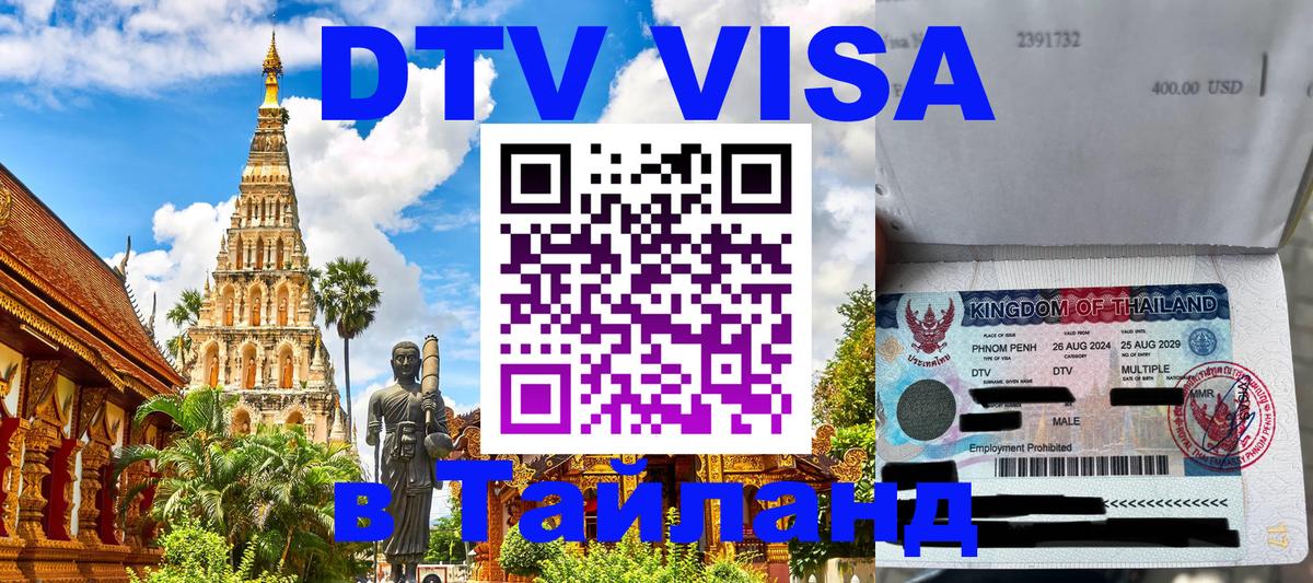 DTV (ДТВ) visa Таиланд Сыктывкар 