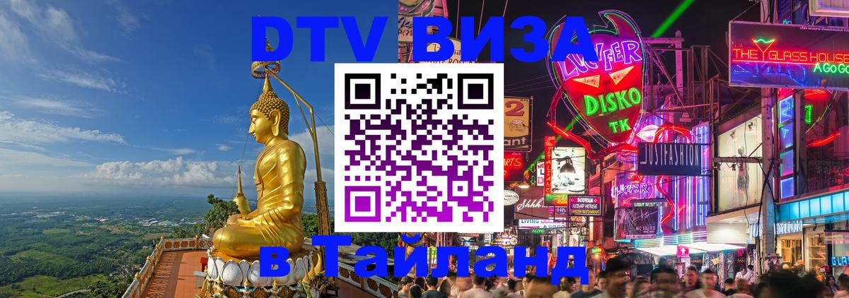 DTV Visa Thailand — прайс и условия, виза без дополнительных документов - 